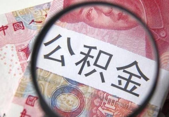 公积金账户出现余额不足-章丘公积金代办服务